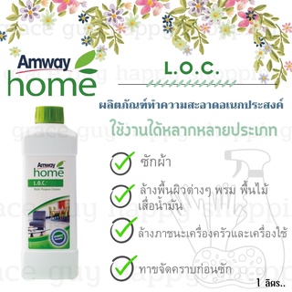 LOC Amway แอมเวย์ โฮม แอล.โอ.ซี. ผลิตภัณฑ์ทำความสะอาดเอนกประสงค์ ซักผ้า ล้างพื้นผิวต่างๆขนาด 1 ลิตร ส่งฟรี 🍊