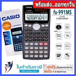 ราคาส่ง!! เครื่องคิดเลขวิทยาศาสตร์ รุ่น fx-991MS GASID ปิดเครื่องอัตโนมัติ