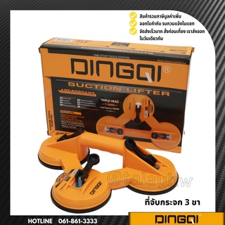 ที่จับกระจก3ขา ตัวดูดกระจก 3 ขา DINGQI