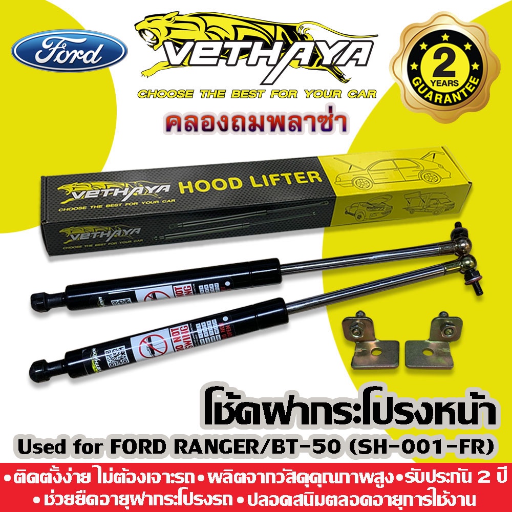 โช้คค้ำฝากระโปรงหน้า VETHAYA (รุ่น FORD RANGER GEN 3 ปี 2011-2017) รับประกัน 2 ปี