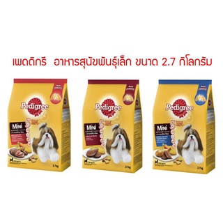 Pedigree เพดดิกรี Small Breed อาหารสุนัขพันธุ์เล็กขนาด 2.7 กิโลกรัม