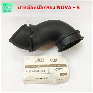 ยางต่อหม้อกรอง รุ่น NOVA - S / รุ่น BEAT / รุ่น WAVE 125 แบบเดิม ติดรถ