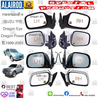 กระจกมองข้าง ISUZU TFR ปี 1997-2001 Dragon Eye,Dragon Power ปรับนอกดำ,ปรับนอกชุบ,ปรับไฟฟ้าดำ,ปรับไฟฟ้าชุบ ของใหม่