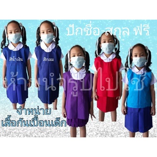 เสื้อกันเปื้อน ช/ญ สีล้วน