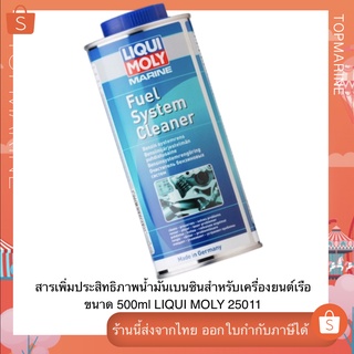 สารเพิ่มประสิทธิภาพน้ำมันเบนซินสำหรับเครื่องยนต์เรือ ขนาด 500ml LIQUI MOLY 25011