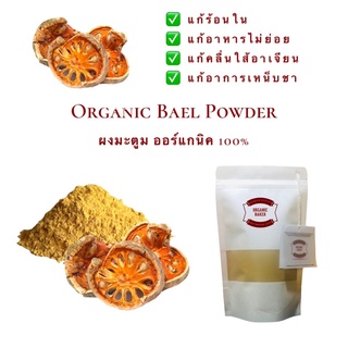 ผงมะตูม มะตูมผง ออร์แกนิค 100% Organic Beal Powder ขนาด 200g ไม่มีน้ำตาล สมุนไพร มะตูม แก้ร้อนใน กลิ่นหอมมาก