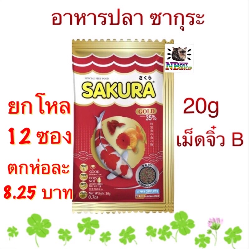 [ยกโหล 12 ห่อ]อาหารปลาซากุระ SAKURA GOLD 20 g. เร่งสี เร่งโต น้ำไม่ขุ่น