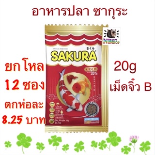 [ยกโหล 12 ห่อ]อาหารปลา SAKURA GOLD 20 g. เร่งสี เร่งโต น้ำไม่ขุ่น