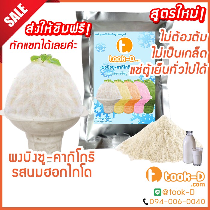 ผงบิงซู สูตรใหม่ ไม่ต้องต้ม รสนมสด(ฮอกไกโด) 200 ก.-1 กก. แช่ตู้ธรรมดาได้ เนื้อฟู ไม่เป็นเกล็ด (ผงทำบ