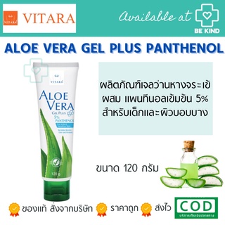 เจลว่านหางจระเข้ 100% Vitara Aloe Vera Gel Plus Panthenol 5% 120 g.