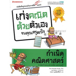 กำเนิดคณิตศาสตร์ : ชุด เก่งคณิตด้วยตัวเองจนคุณครูตกใจ