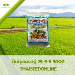 ทุ่งเศรษฐี 25-5-5 500กรัม/1กก. (ปุ๋ยเขียว หรือ ปุ๋ยเย็น) Hormones Fertilizer