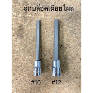 ลูกบล็อคเดือยโผล่ HANS ไต้หวัน 6P เบอร์10,เบอร์12