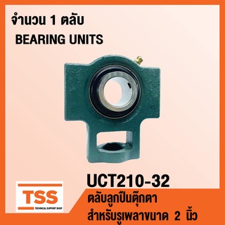 UCT210-32 ตลับลูกปืนตุ๊กตา BEARING UNITS UCT 210-32 ( สำหรับรูเพลาขนาด 2 นิ้ว ) UC210-32 + T210