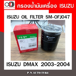 กรองน้ำมันเครื่อง SPEEDMATE ใส่ได้กับรถยนต์รุ่น ISUZU DMAX ปี 2003-2004 รุ่นแรก เครื่องยนต์ ไม่คอมมอลเร็ว (SM-OFJ047)