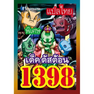 1398 ดัสต้อน การ์ดยูกิภาษาไทย