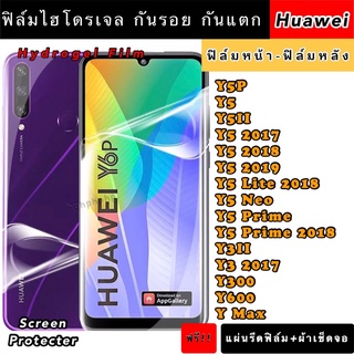 ฟิล์มไฮโดรเจล  Huawei Y5P Y5 Y5II Y52017 Y52019 Y5Lite Y5Neo Y5Prime Y3II Y32017 Y300 Y600 YMax