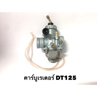 คาร์บูเรเตอร์ DT125 คาร์บู DT125 อย่างดี