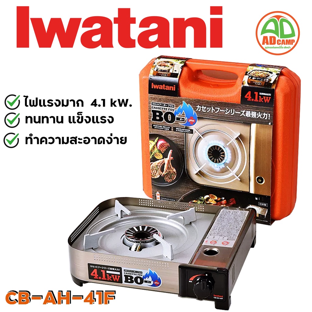 Iwatani เตาแก๊สพกพา เตาแก๊สปิกนิค Iwatani Cassette feu 00 Plus รุ่น CB-AH-41F 4.1kW ไฟแรงมาก