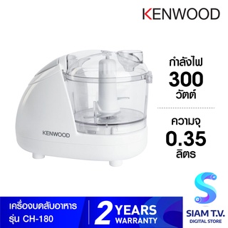 Kenwood เครื่องบดสับ รุ่น CH-180 ความจุ 0.35 ลิตร กำลังไฟ 300 วัตต์ โดย สยามทีวี by Siam T.V.