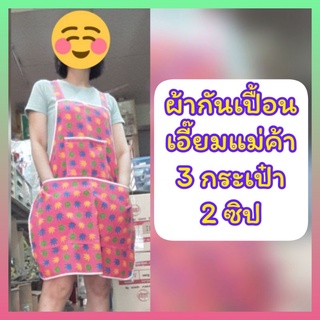 เอี๊ยมแม่ค้า ผ้ากันเปื้อน 3 กระเป๋า 2 ซิป กระเป๋าบนและล่าง