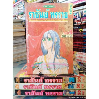 ราชันย์ ทรราช 1-4 เล่มจบ //มือสอง