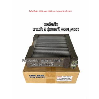 คอล์ยเย็น CoolGear มาสด้า3 รุ่น1,2 ปี2004,2009  ตู้แอร์ เดนโซ่ คูลเกียร์  Denso Mazda3 Y.2004,2009 (1790)