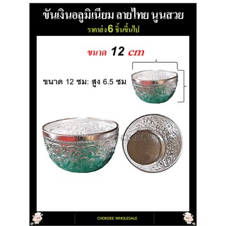 ขันน้ำ ขันเงินลายไทย ขนาด 12ซม ราคาส่ง(6ใบขึ้นไป)อลูมิเนียมไม่เป็นสนิม ขันลายไทย  ขันน้ำลายไทย ใส่เครื่องดื่มคลายร้อน