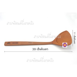 ตะหลิวไม้นำเข้าจากไต้หวัน งานสวย ใช้งานสะดวก ด้ามยาวจับถนัดมือ เหมาะสำหรับกระทะเทฟล่อน มี 2 ขนาด ยาว 39 ซม. และ 35 ซม.