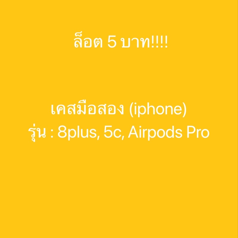 เคสไอโฟนมือสอง (ล็อต 5 บาท) iphone 8 plus, 5S, Airpods Pro