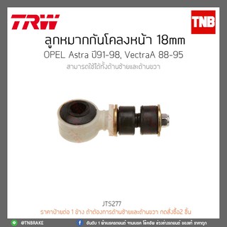 ลูกหมากกันโคลงหน้า 18mm OPEL Astra ปี 91-98,VectraA 88-95 TRW/JTS277