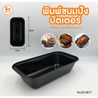 พิมพ์ขนมปังบัตเตอร์ เทปล่อน ขนาด 25x13x6 cm