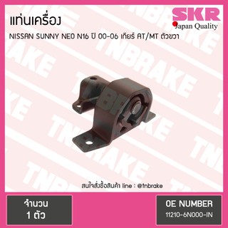 ยางแท่นเครื่องnissan sunny neo n16 ปี 2000-2006 เกียร์ AT/MT นิสสัน ซันนี่ นีโอ ตัวขวา/skr