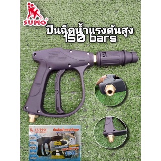 ปืนฉีดน้ำแรงดันสูง-สั้น (M14x1.5) SUMO