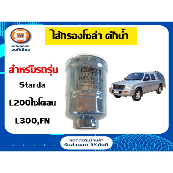 Mitsubishi ไส้กรองโซล่า ดักน้ำ อะไหล่รถยนต์ รุ่น Starda,L200-L300,FN