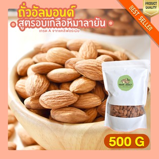 อัลมอนด์ อบเกลือ หิมาลายัน 500g อัลมอนด์อบ อัลมอน ถั่วอัลมอน ถั่วอัลมอนด์ อัลมอนด์ เม็ดเต็ม อัลมอน อบเกลือ หิมาลายัน