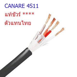 สั่งปุ๊บ ส่งปั๊บ ของแท้ Canare 4S11 สายลำโพง 4C x 14AWG  10 เมตรขึ้นไป