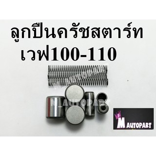 เม็ดลูกปืน คลัชท์สตารท์ฮอนด้าเวฟ100/110 HONDA WAVE100/110