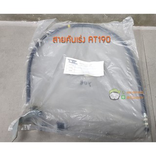 สายคันเร่ง Toyota AT190 (TSC-78180-2B850G) ของเทียม ยี่ห้อ TSC Chiraauto