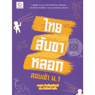 Se-ed (ซีเอ็ด) : หนังสือ ไทยสับขาหลอก สอบเข้า ม.1