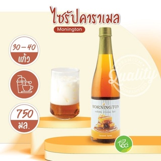 มอนิงตันไซรัป ไซรัป Syrup ไซรัปผลไม้ กลิ่นคาราเมล Caramel น้ำเชื่อม Mornington Syrup บรรจุ (750 ml / ขวด) จำหน่ายโดย ...