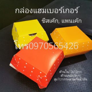 แพ็ค100ใบกล่องแฮมเบอร์เกอร์,กล่องใส่ไก่ทอด,กล่องใส่ของทอด