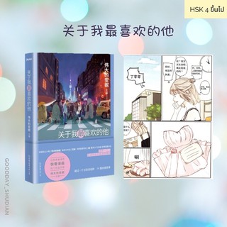 (พรีออเดอร์ 9-15 วัน) หนังสือการ์ตูนจีน 关于我最喜欢的他 🌟💫