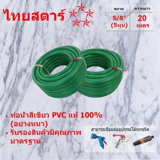 สายยางสีเขียว PVC ขนาด 5/8 (5หุน) ยาว 20 เมตร