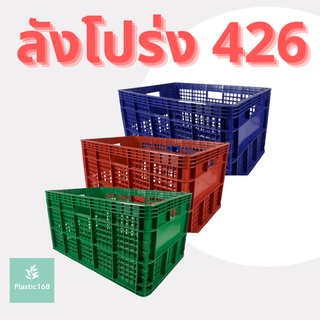 ลังพลาสติก ลังผลไม้ ลังเก็บของ ลัง แบบโปร่ง ตะกร้าผลไม้ ลังโปร่ง 426