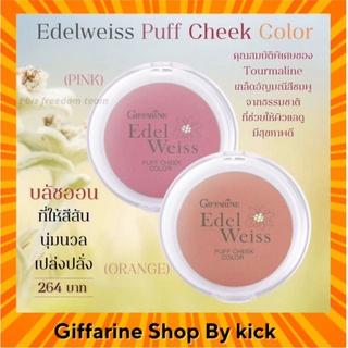 [ส่งฟรี] บลัชออน กิฟฟารีน เอดดัลไวท์ พัฟท์ ชีค เนื้อเนียนละเอียด บางเบา Giffarine Edelweiss Puff Cheek Color