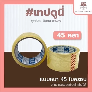 📍ปรับราคาใหม่ ถูกลง!!📍 #เทปดูนี่ เทปOPP เทปใส เทปขุ่น เทปปิดกล่อง 2นิ้ว 45หลา/100หลา