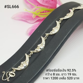 SL666 : สร้อยข้อมือเงินแท้ 925