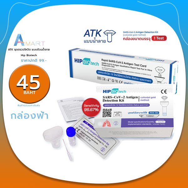 พร้อมส่ง! มีส่งด่วน  ATK T01 ชุดตรวจโควิด แบบน้ำลาย Hip Biotech home use saliva ATK ตรวจง่าย กล่องฟ้า