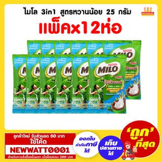 ไมโล 3in1 สูตรหวานน้อย 25 กรัม (แพ็คx12ห่อ)